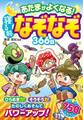 あたまがよくなる! 寝る前なぞなぞ366日