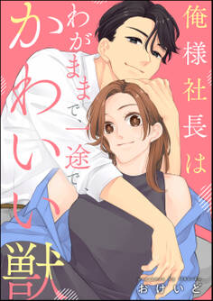 俺様社長はわがままで、一途で、かわいい獣(単話版)