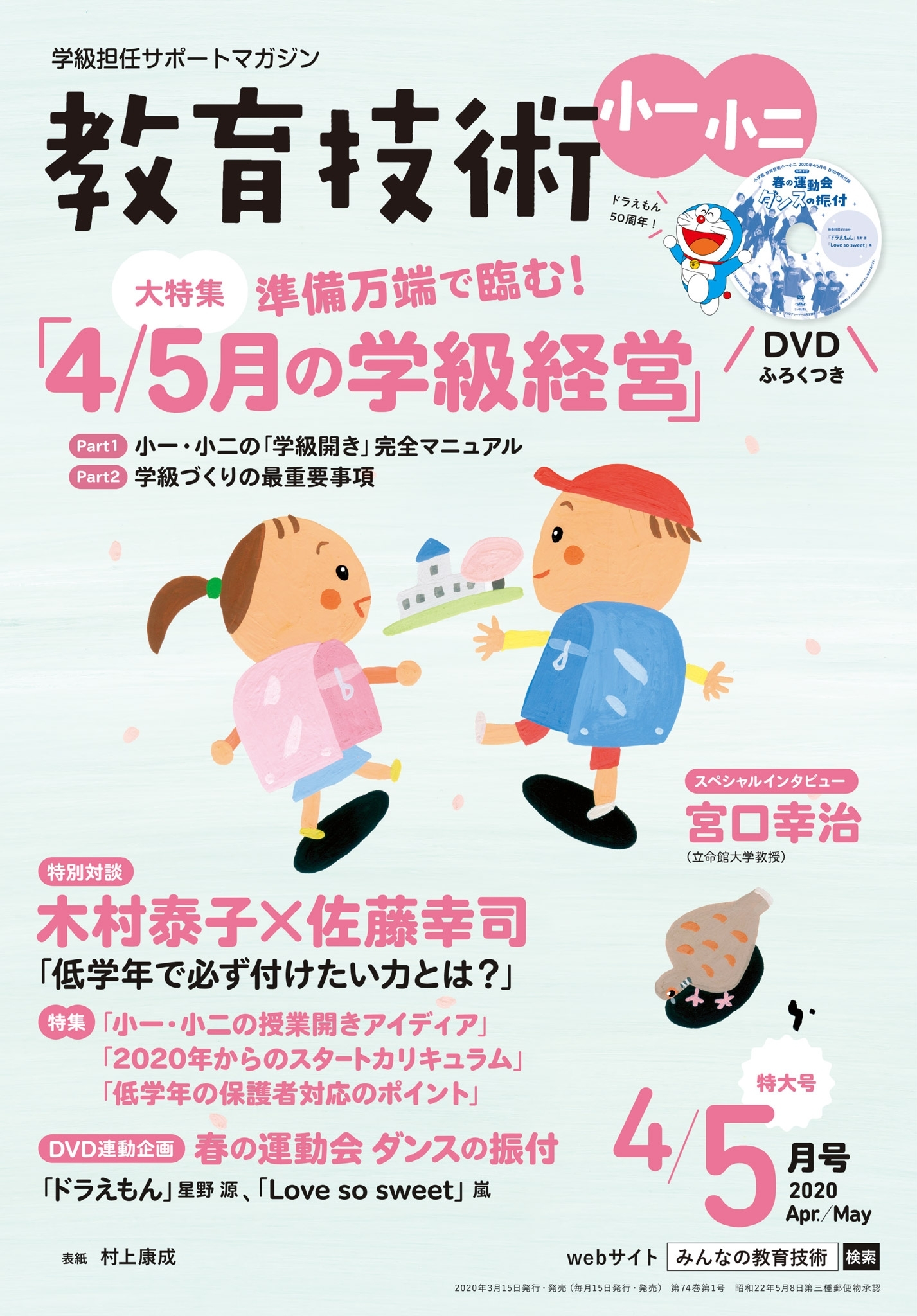 教育技術 小一・小二 2020年4／5月号