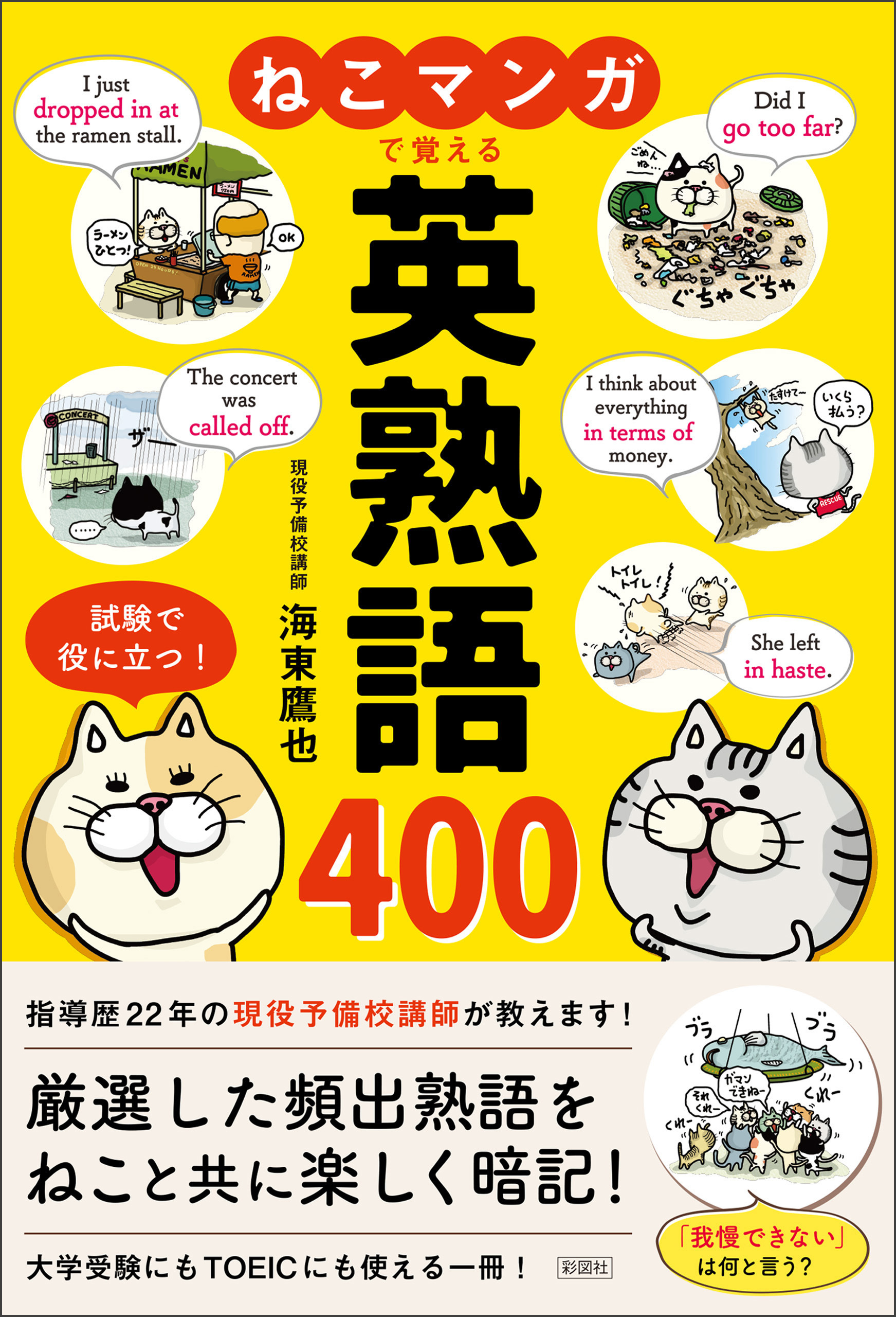 ねこマンガで覚える　英熟語400