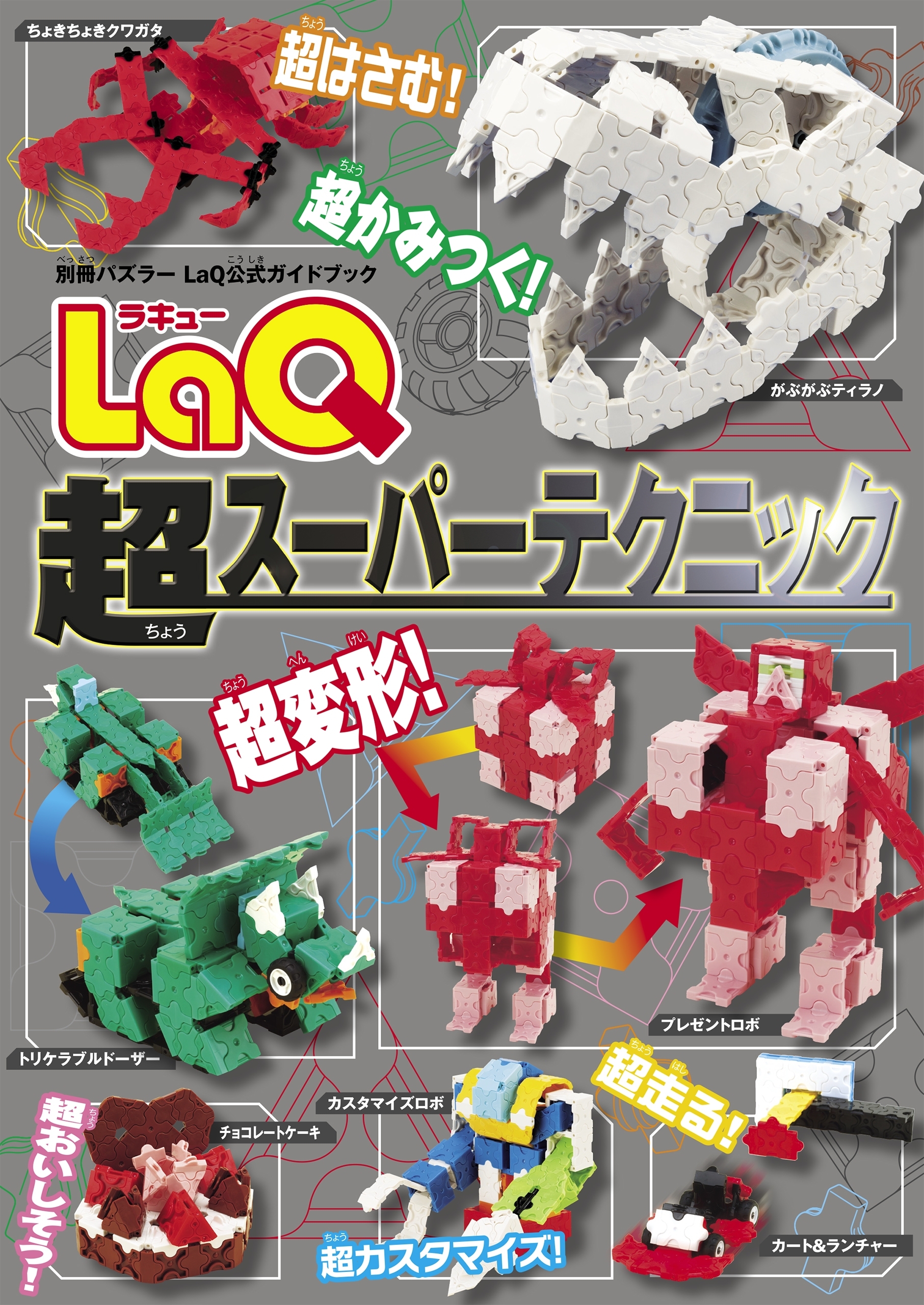 LaQ超スーパーテクニック