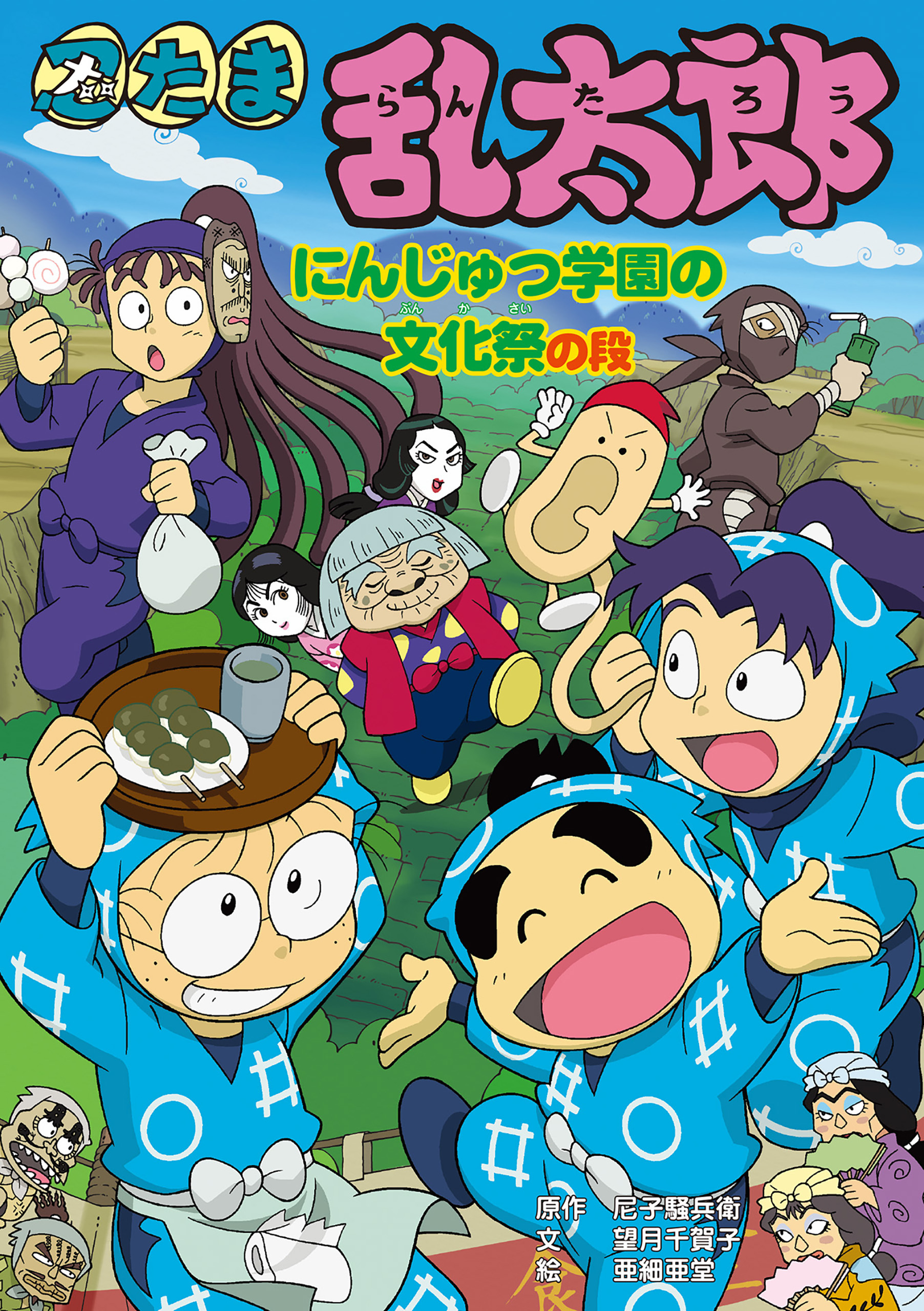 忍たま乱太郎　にんじゅつ学園の文化祭の段