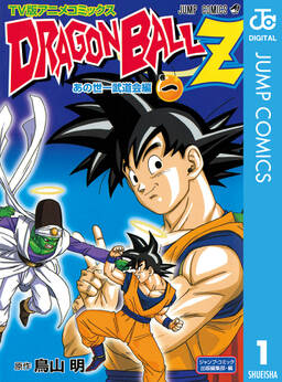 ドラゴンボールz アニメコミックス あの世一武道会編 無料 試し読みなら Amebaマンガ 旧 読書のお時間です ドラゴンボールz アニメコミックス あの世一武道会編 無料 試し読みなら Amebaマンガ 旧 読書のお時間です