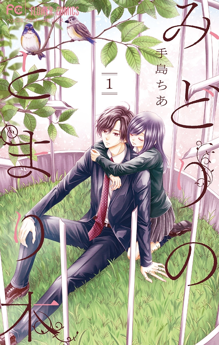 【期間限定　無料お試し版　閲覧期限2026年1月7日】みどりのとまり木 1