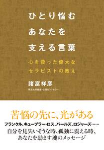 ひとり悩むあなたを支える言葉