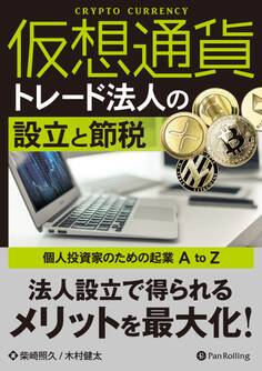 仮想通貨トレード法人の設立と節税 ——個人投資家のための起業 A to Z