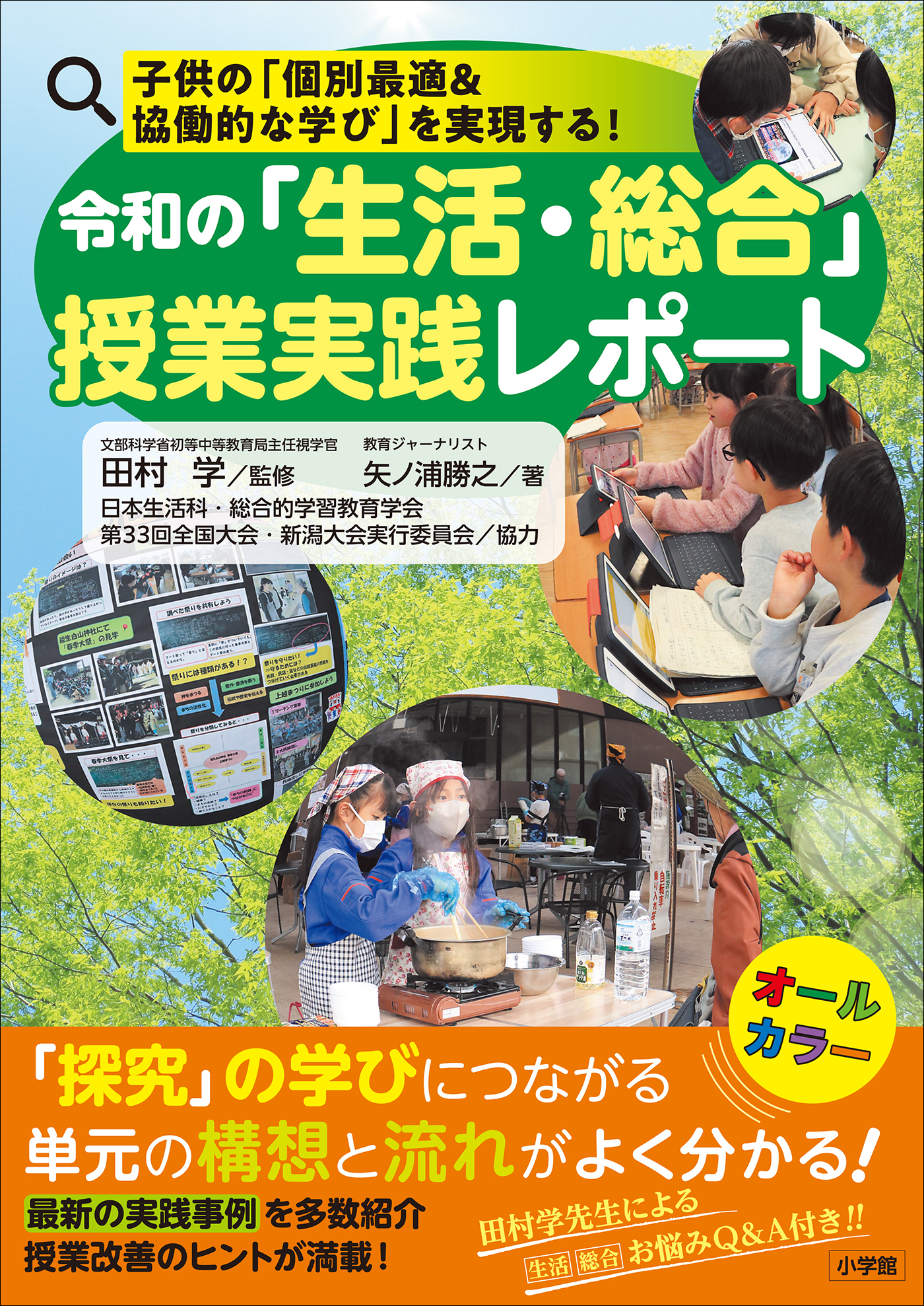 令和の「生活・総合」授業実践レポート　～子供の「個別最適＆協働的な学び」を実現する！～