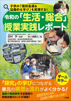 令和の「生活・総合」授業実践レポート ~子供の「個別最適&協働的な学び」を実現する!~