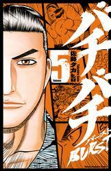 新規登録で全巻50％還元！】バチバチBURST全巻(1-12巻 完結
