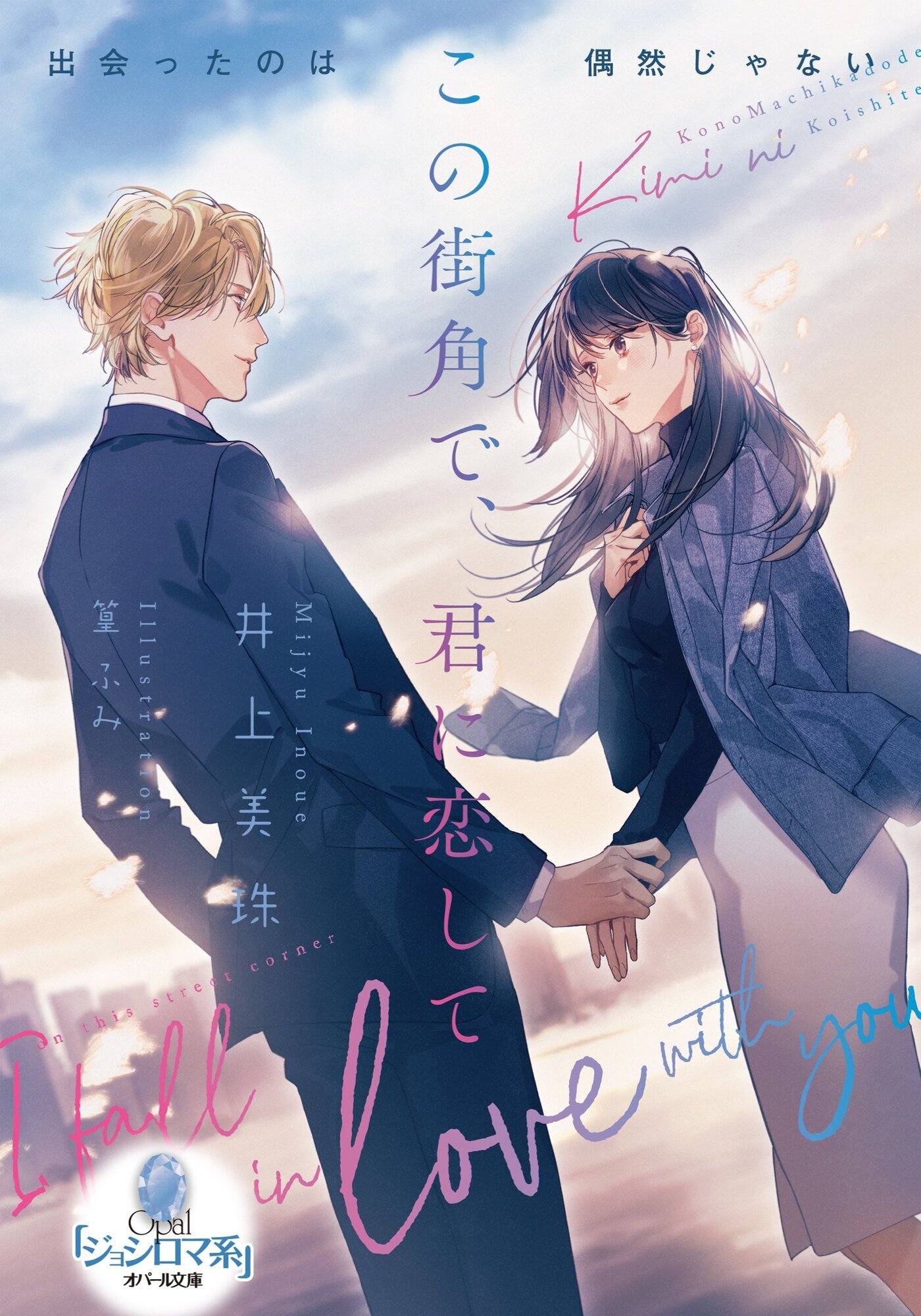 この街角で、君に恋して