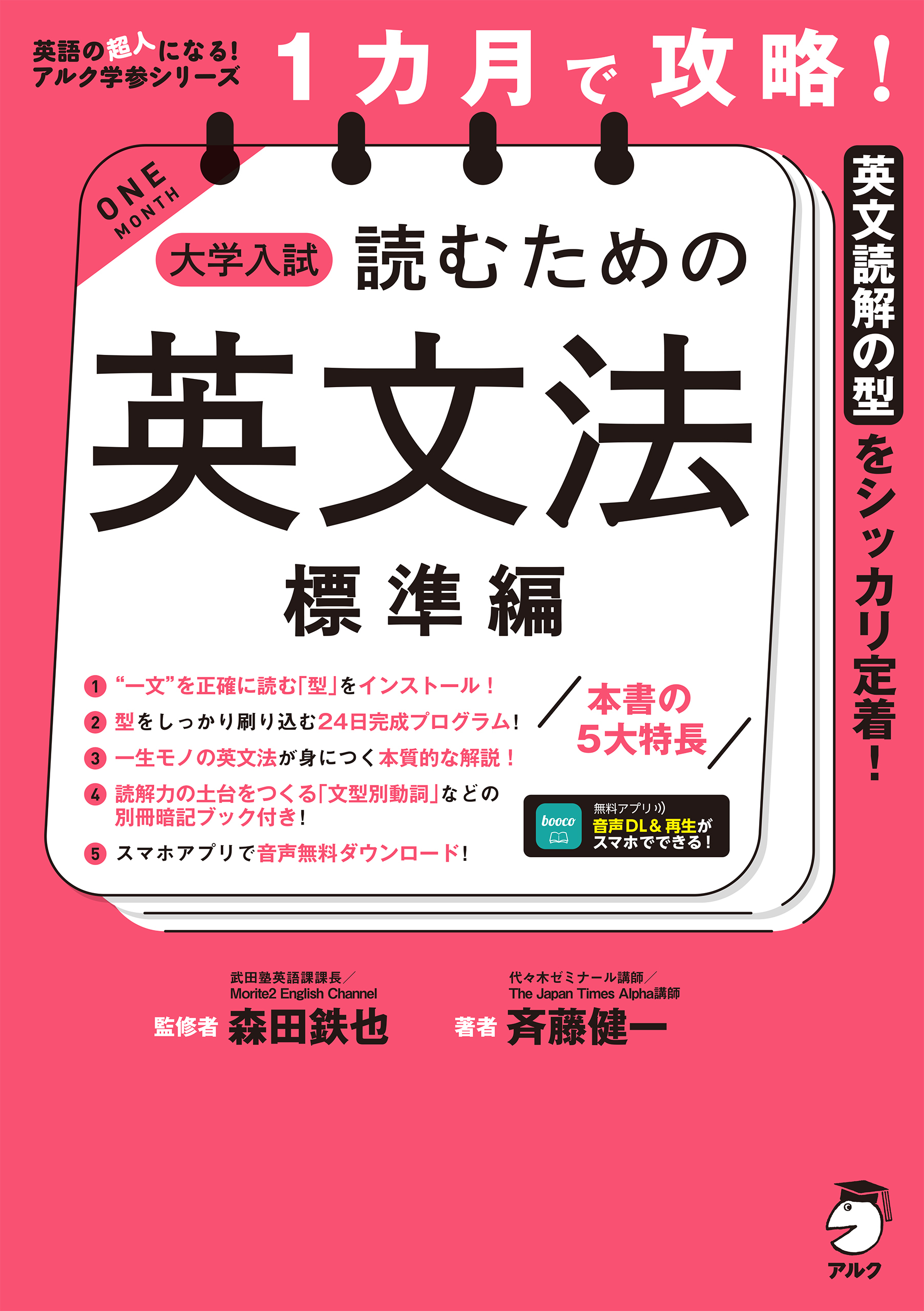 １カ月で攻略！ 大学入試読むための英文法【標準編】［音声DL付］ーースラスラ英文が読める「型」を短期間でインストール！