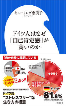 ドイツ人はなぜ「自己肯定感」が高いのか(小学館新書)