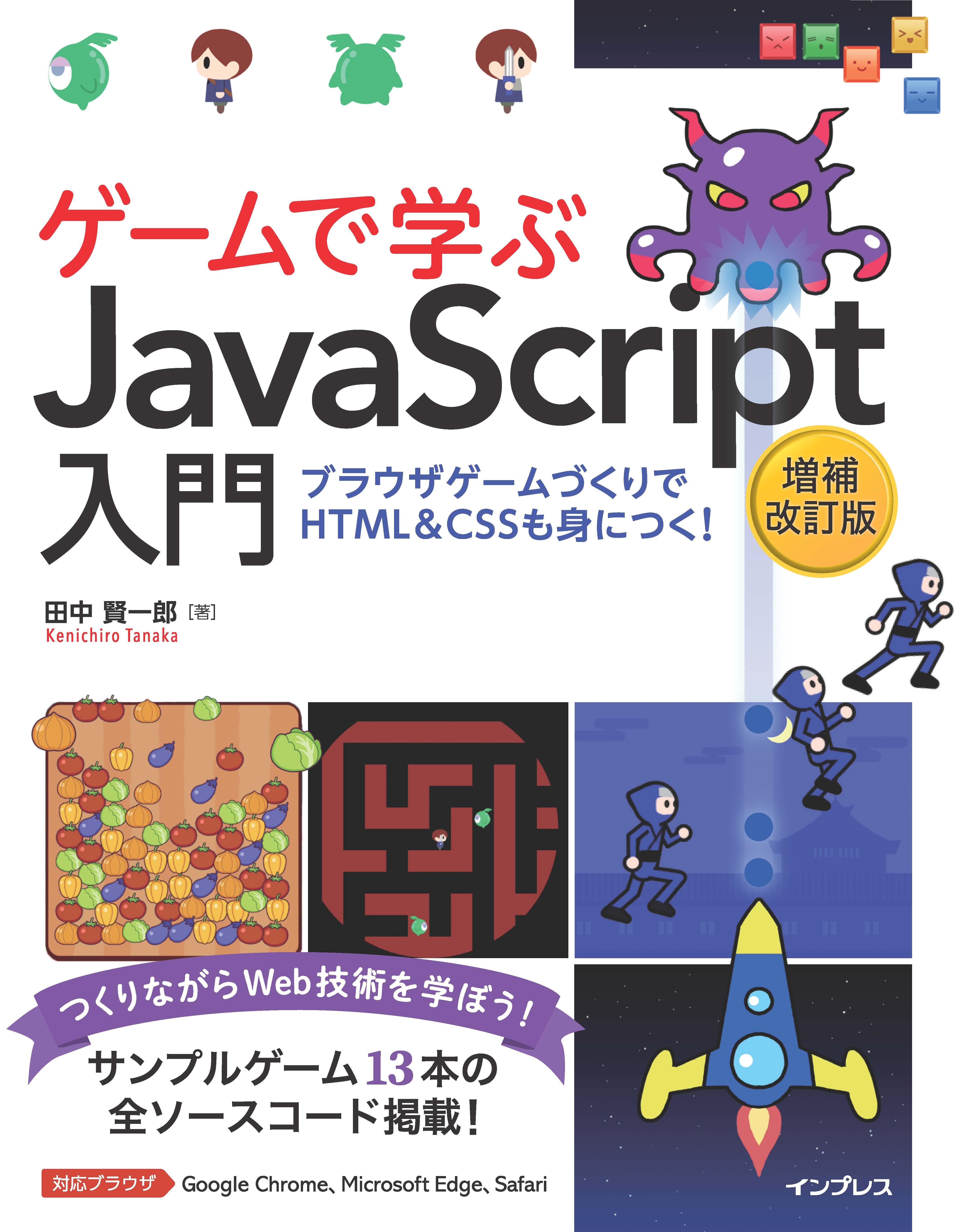 ゲームで学ぶJavaScript入門 増補改訂版～ブラウザゲームづくりでHTML＆CSSも身につく！