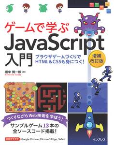 ゲームで学ぶJavaScript入門 増補改訂版~ブラウザゲームづくりでHTML&CSSも身につく!