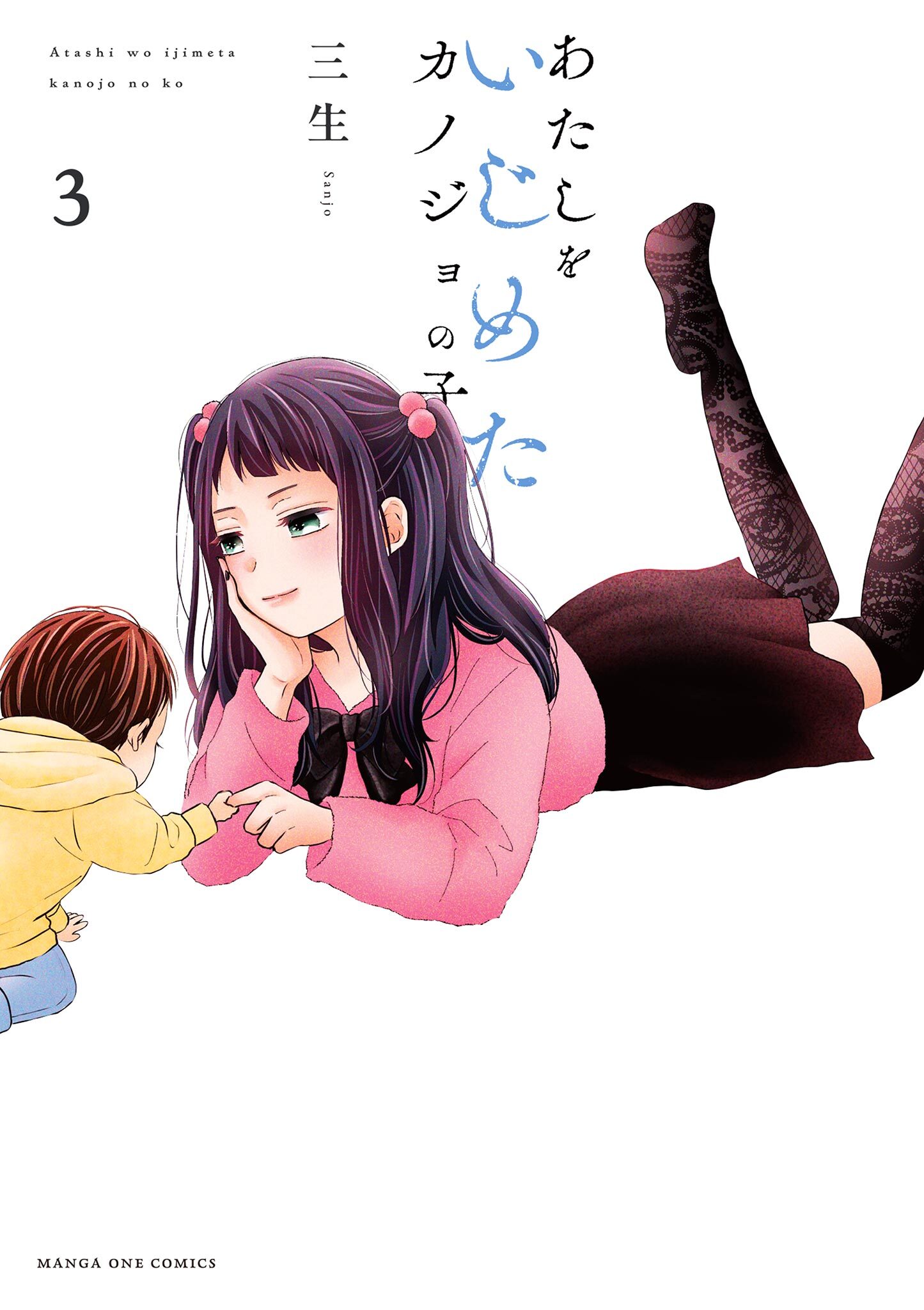 あたしをいじめたカノジョの子 3