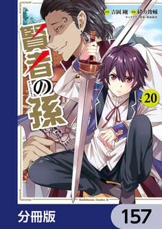 賢者の孫【分冊版】 157