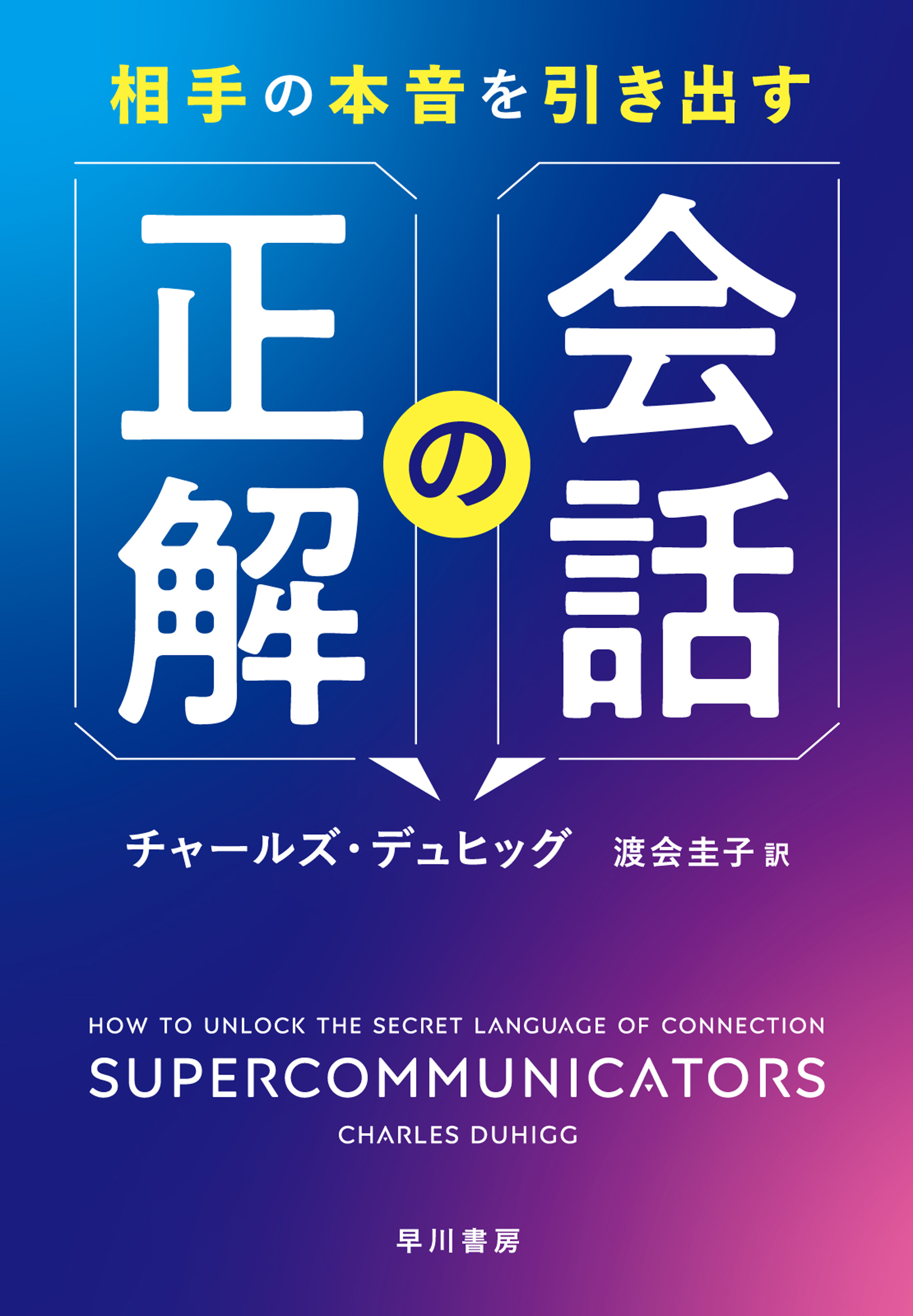相手の本音を引き出す会話の正解
