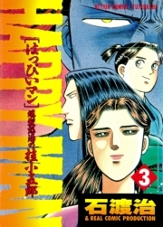 HAPPY MAN　爆裂怒濤の桂小五郎 ： 3