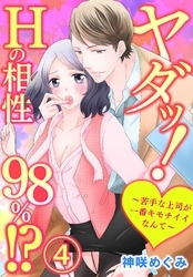 ヤダッ！Hの相性98％！？～苦手な上司が一番キモチイイなんて～4【合本版】