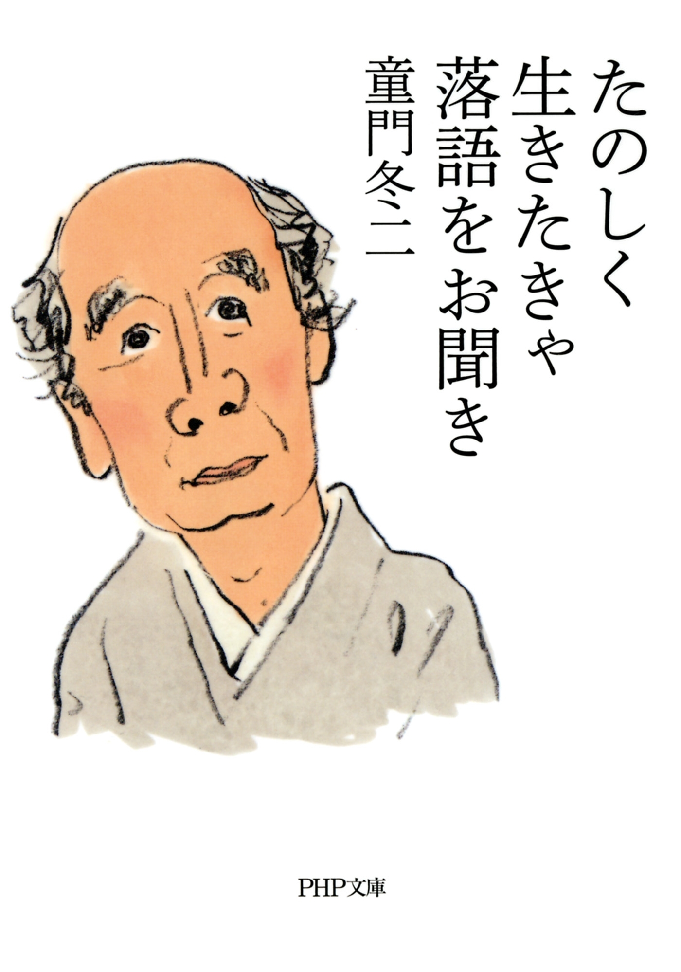 たのしく生きたきゃ落語をお聞き