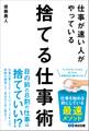 仕事が速い人がやっている 捨てる仕事術