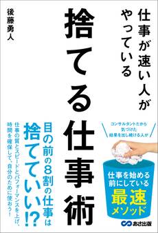 仕事が速い人がやっている 捨てる仕事術