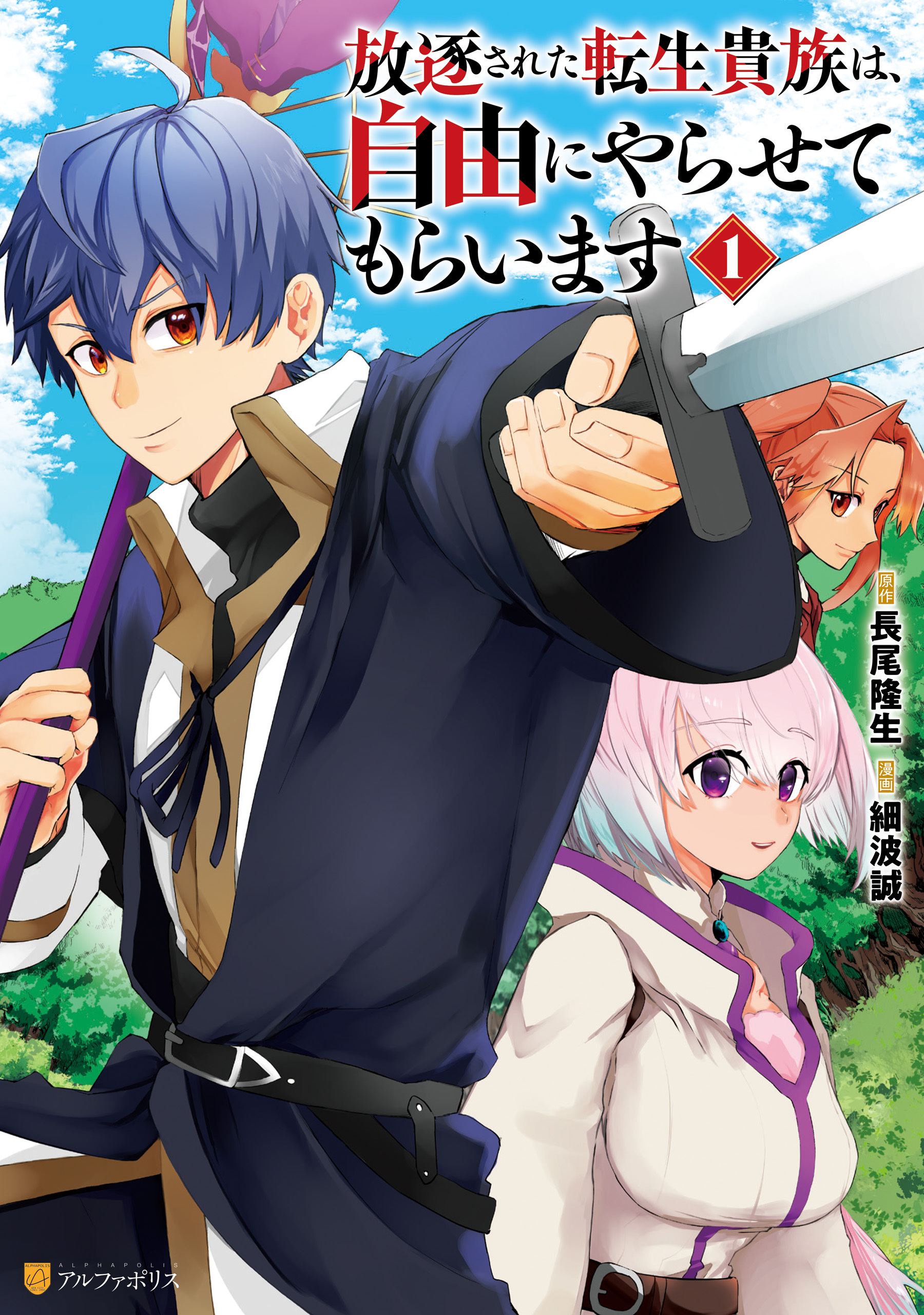 【期間限定　試し読み増量版】放逐された転生貴族は、自由にやらせてもらいます１