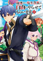 【期間限定 試し読み増量版】放逐された転生貴族は、自由にやらせてもらいます1