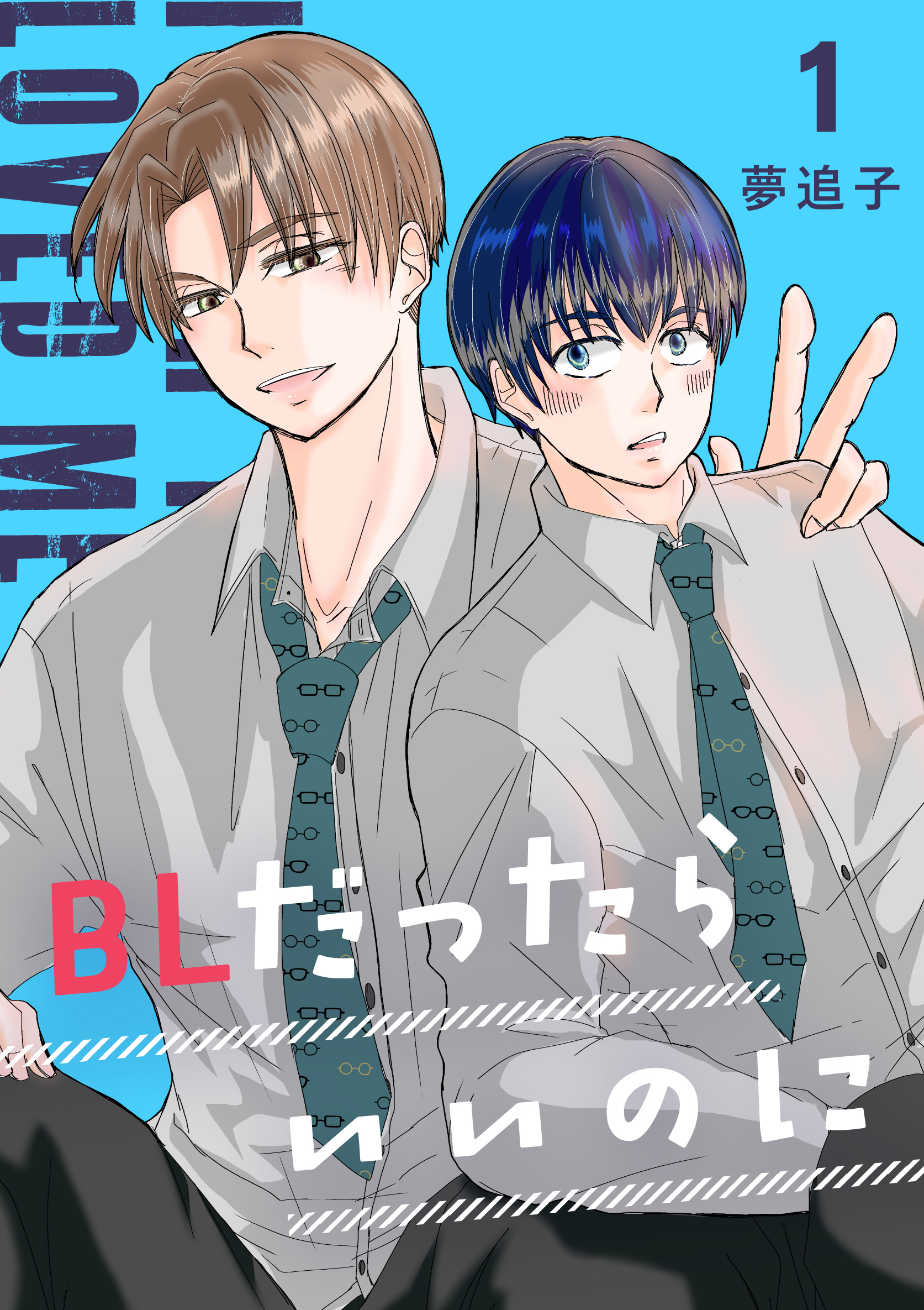 BLだったらいいのに