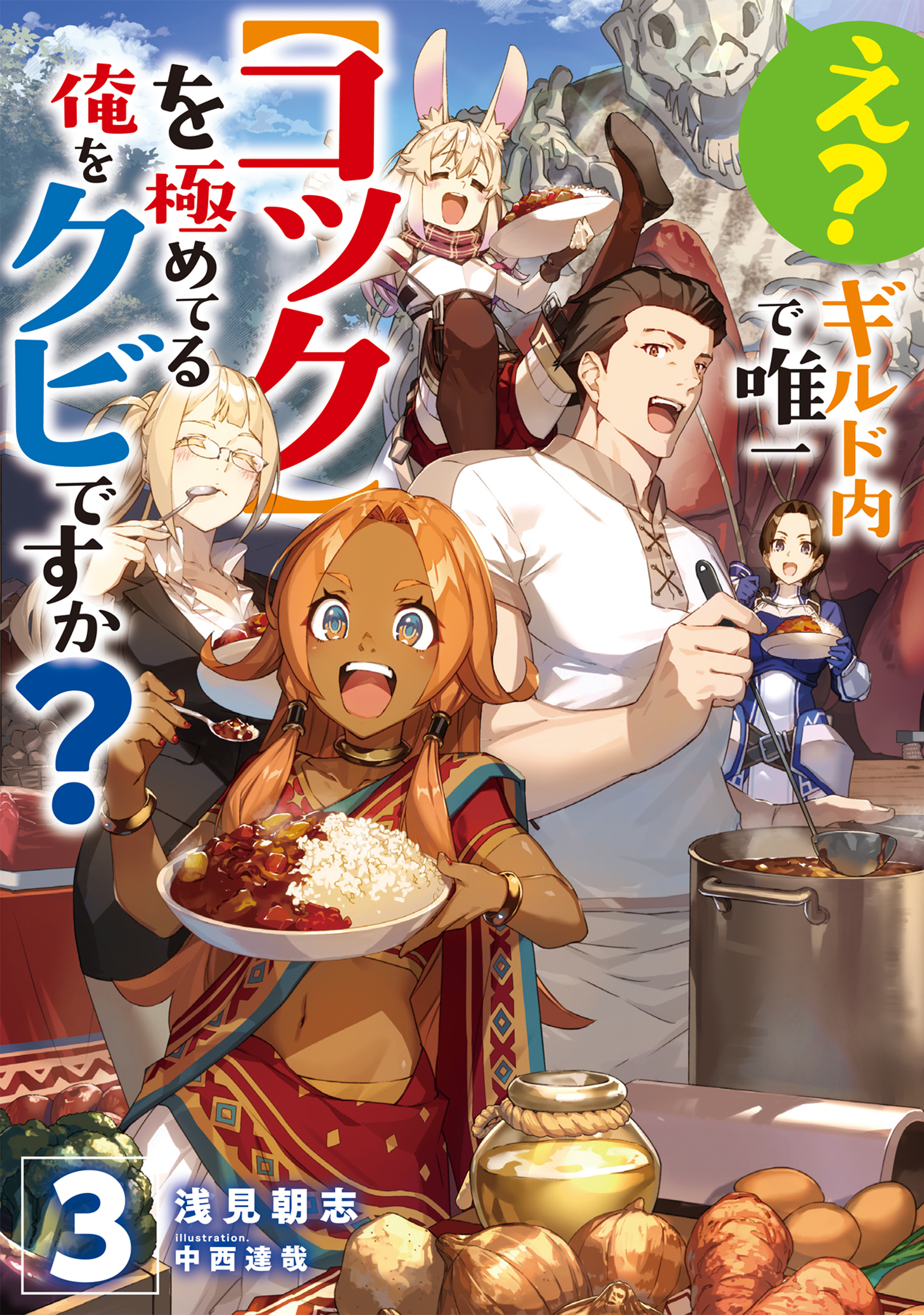 え？　ギルド内で唯一【コック】を極めてる俺をクビですか？3【電子書籍限定書き下ろしSS付き】