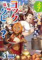 え? ギルド内で唯一【コック】を極めてる俺をクビですか?3【電子書籍限定書き下ろしSS付き】