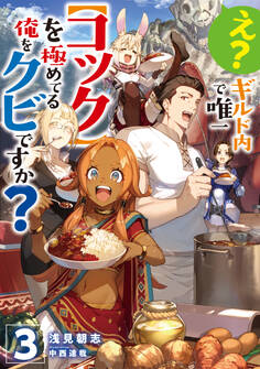 え? ギルド内で唯一【コック】を極めてる俺をクビですか?3【電子書籍限定書き下ろしSS付き】