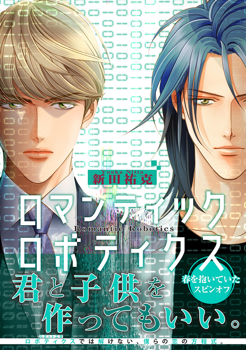 【期間限定　試し読み増量版　閲覧期限2026年8月26日】ロマンティック ロボティクス【電子限定かきおろし付】