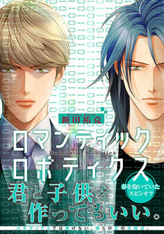 【期間限定 試し読み増量版 閲覧期限2026年8月26日】ロマンティック ロボティクス【電子限定かきおろし付】