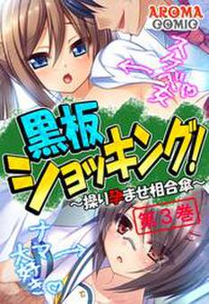 黒板ショッキング! ~操り孕ませ相合傘~ 第3巻