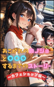 憧れのカノジョと〇〇〇するまでのストーリー ~カフェショップ編~
