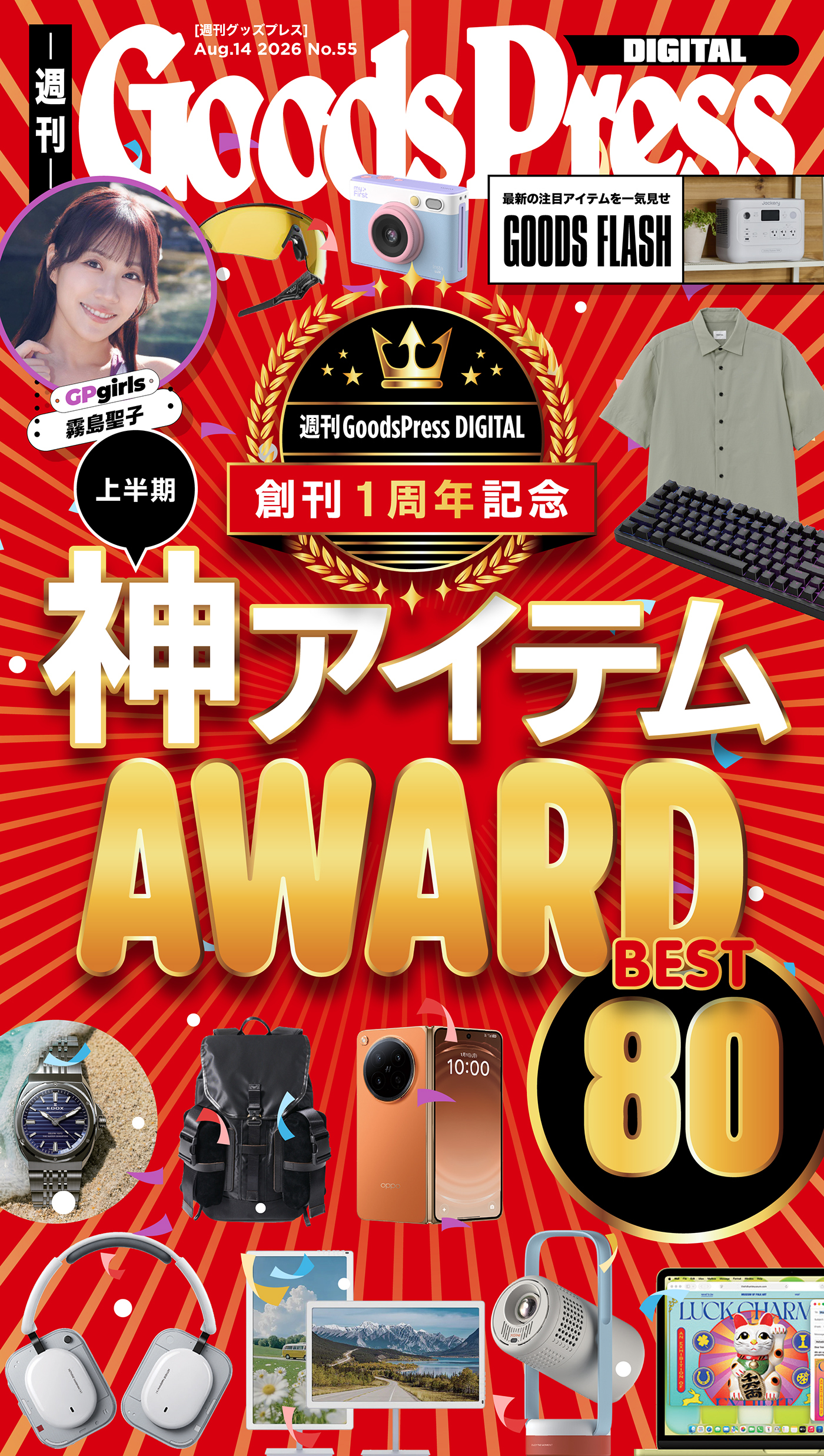 週刊GoodsPress Digital