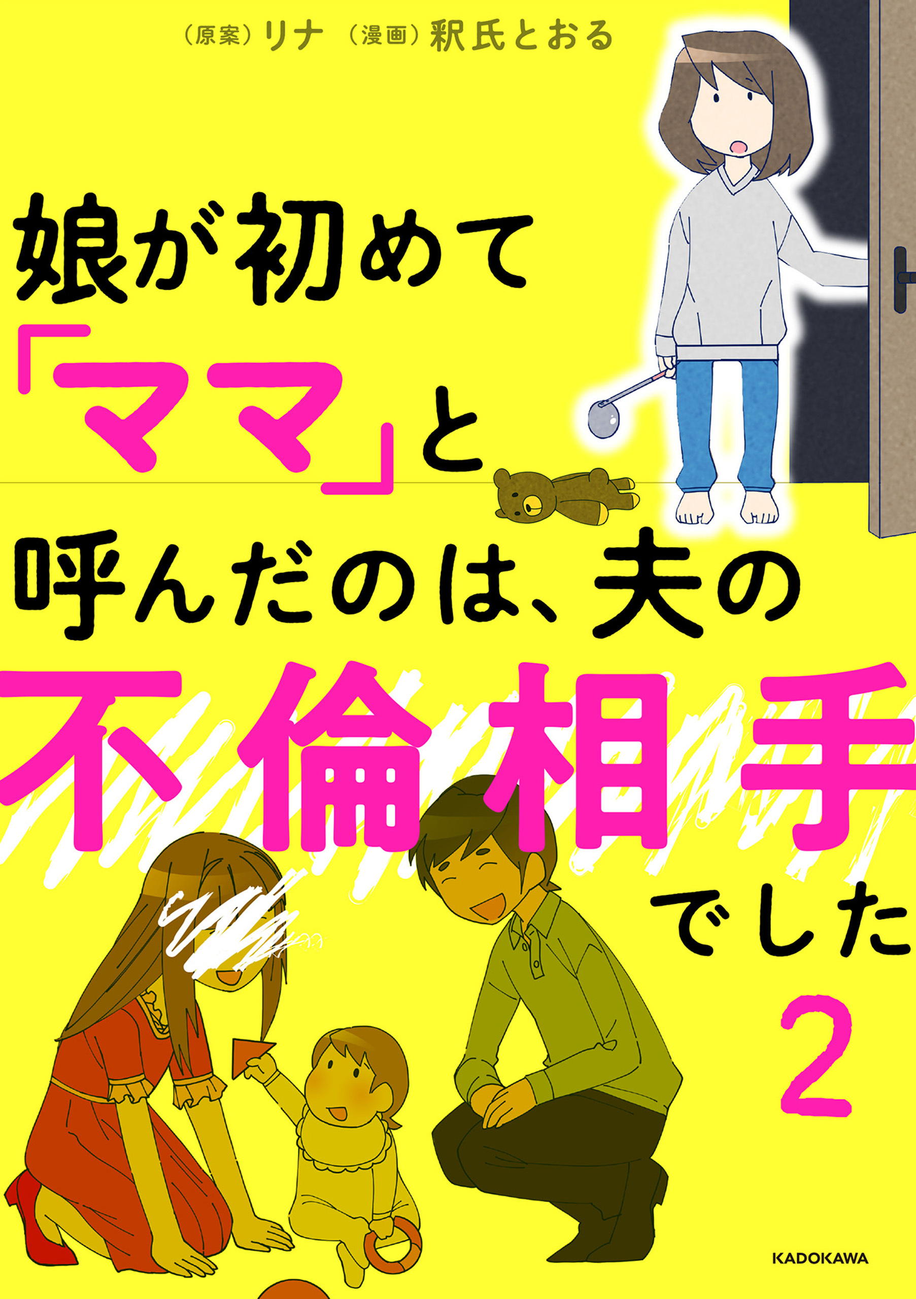 娘が初めて「ママ」と呼んだのは、夫の不倫相手でした