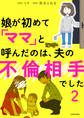 娘が初めて「ママ」と呼んだのは、夫の不倫相手でした 2