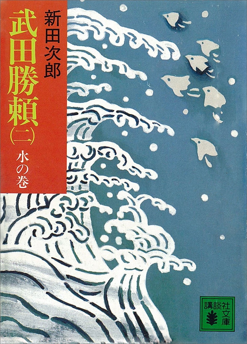 武田勝頼（二）　水の巻