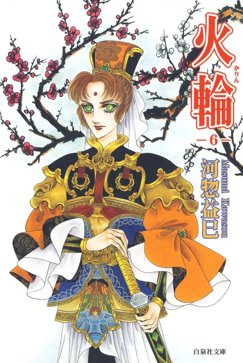 火輪（６）