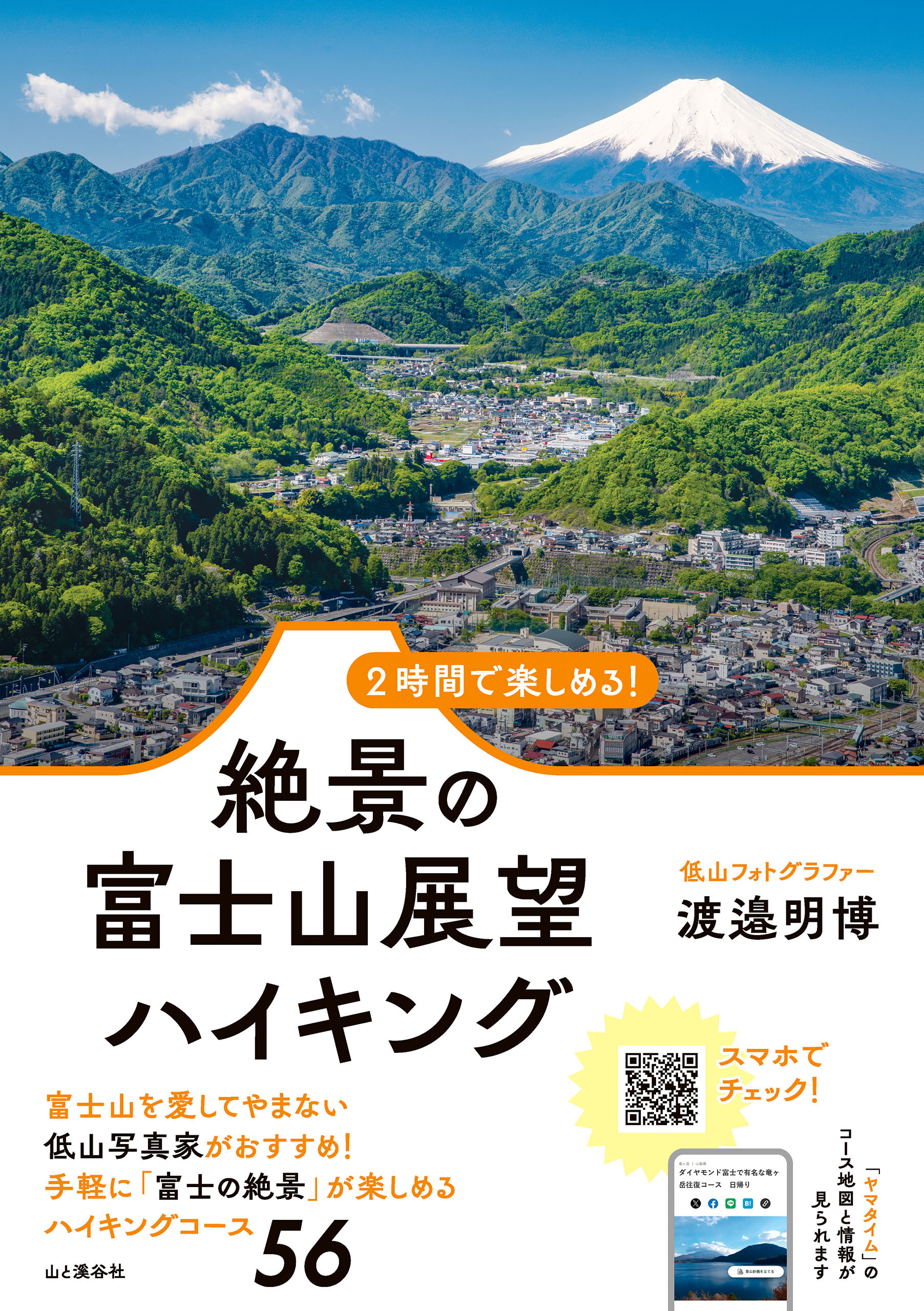 2時間で楽しめる！ 絶景の富士山展望ハイキング