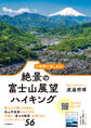 2時間で楽しめる! 絶景の富士山展望ハイキング