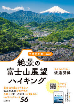 2時間で楽しめる! 絶景の富士山展望ハイキング