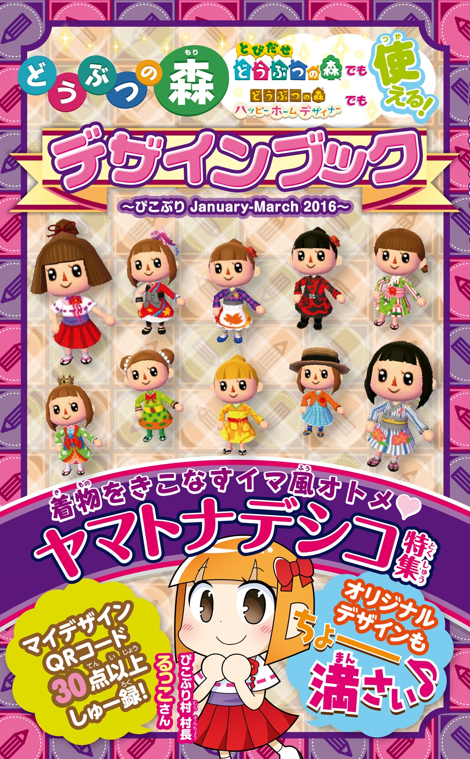 どうぶつの森　デザインブック～ぴこぷり January-March 2016～
