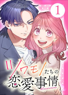 【期間限定 無料お試し版】【単行本】ツワモノたちの恋愛事情1