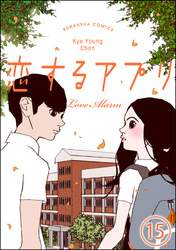 【フルカラー】恋するアプリ Love Alarm（分冊版）公式見解　【第15話】