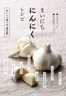 まいにちにんにくレシピ(池田書店)