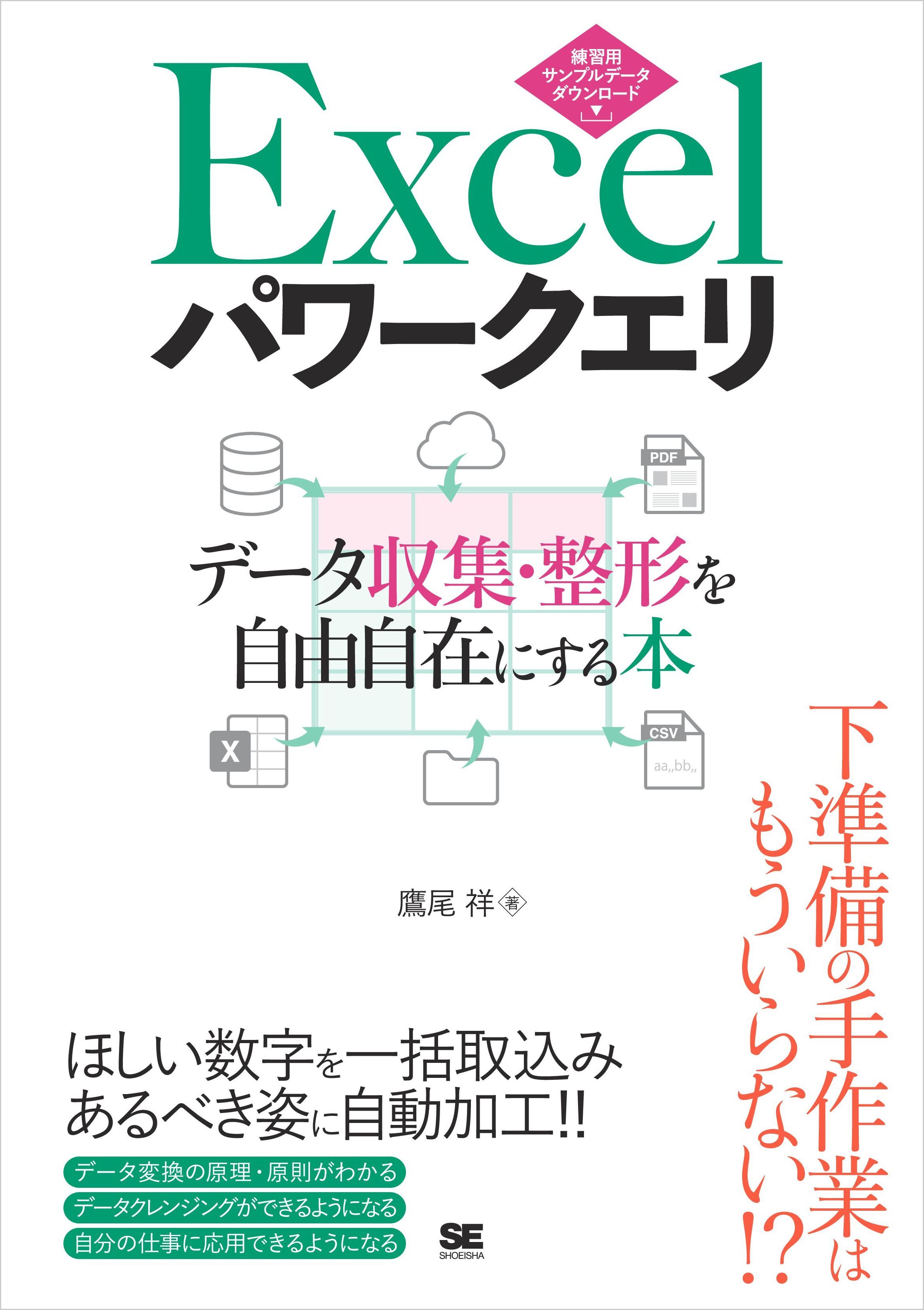 Excelパワークエリ データ収集・整形を自由自在にする本