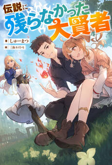 伝説に残らなかった大賢者(ノベル)